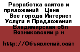 Разработка сайтов и приложений › Цена ­ 3 000 - Все города Интернет » Услуги и Предложения   . Владимирская обл.,Вязниковский р-н